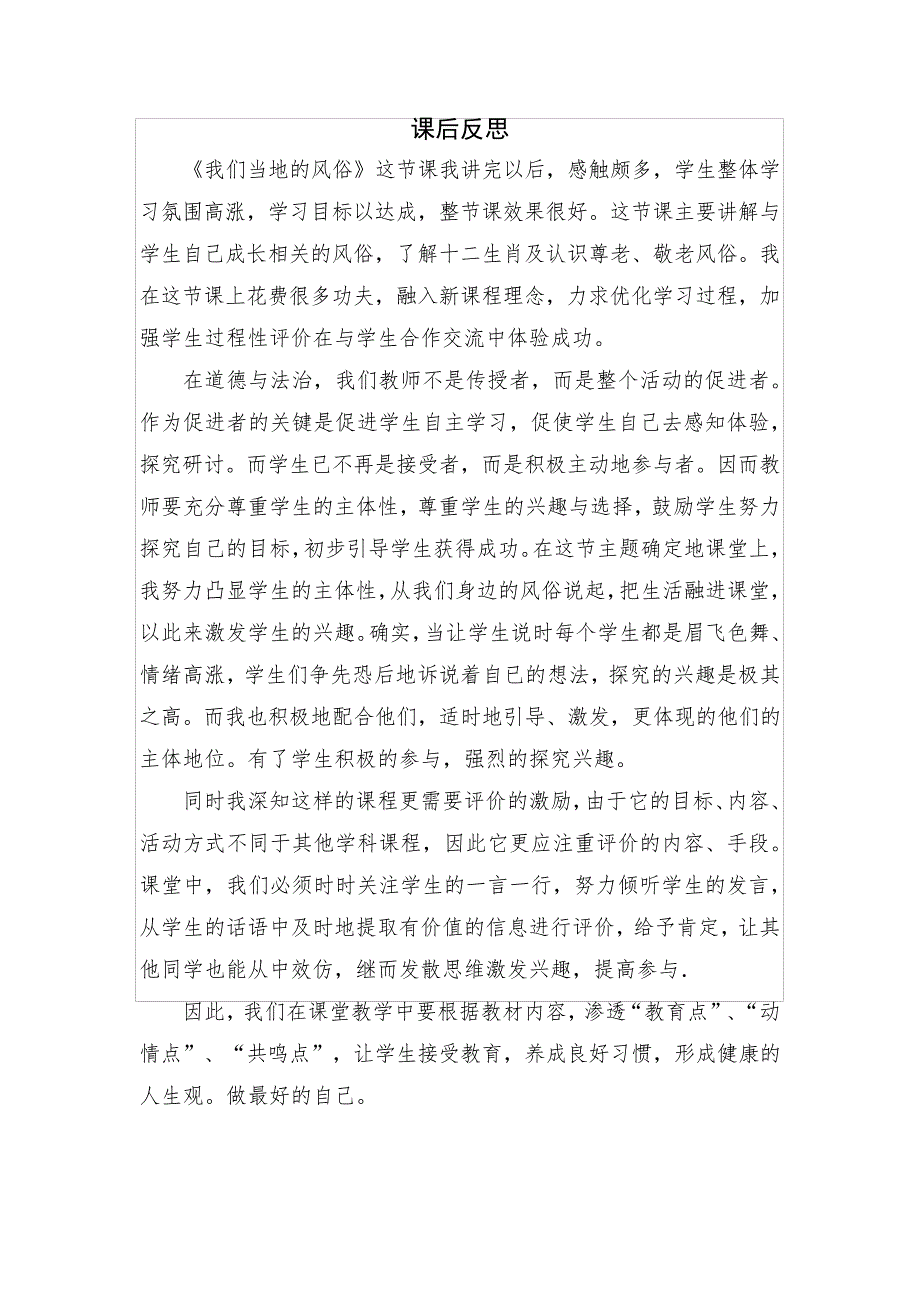 部编版道德与法治四年级下册《我们当地的风俗》课后反思_第1页