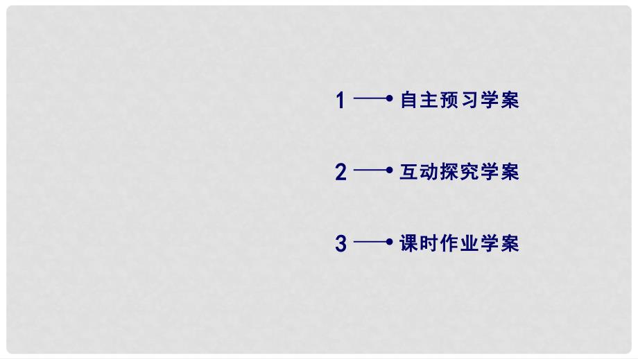 高中数学 1.2 空间几何体的三视图和直观图 1.2.3 空间几何体的直观图课件 新人教A版必修2_第3页