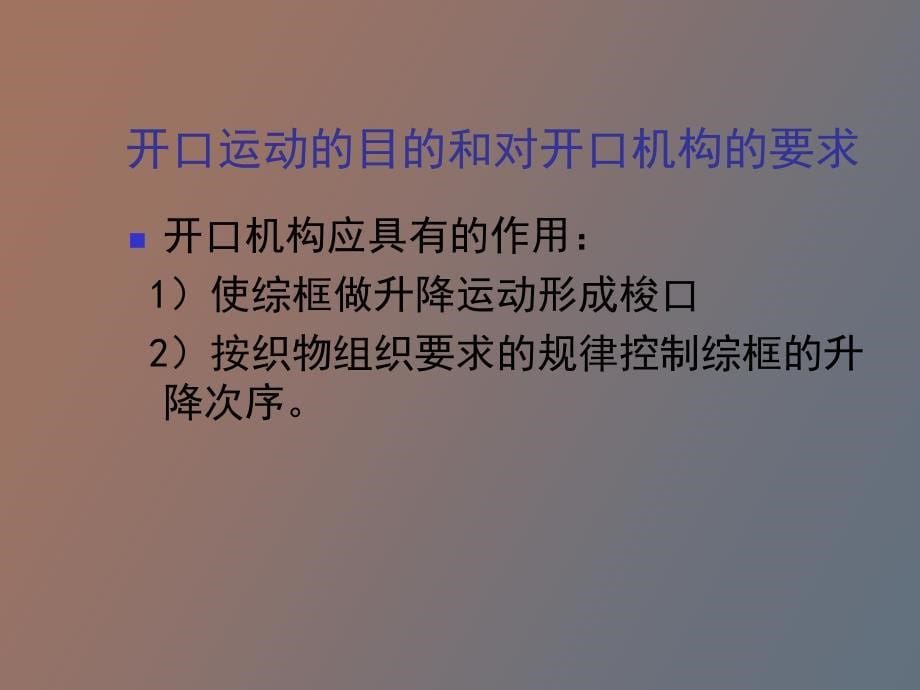 棉纺织工艺开口_第5页