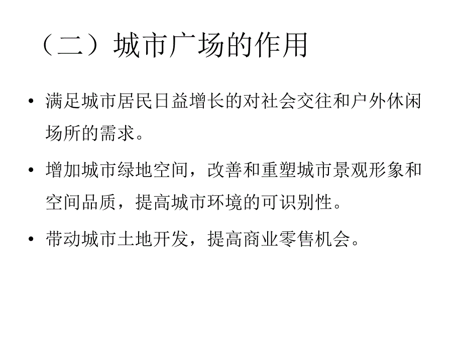 城市广场绿地规划设计ppt课件_第3页