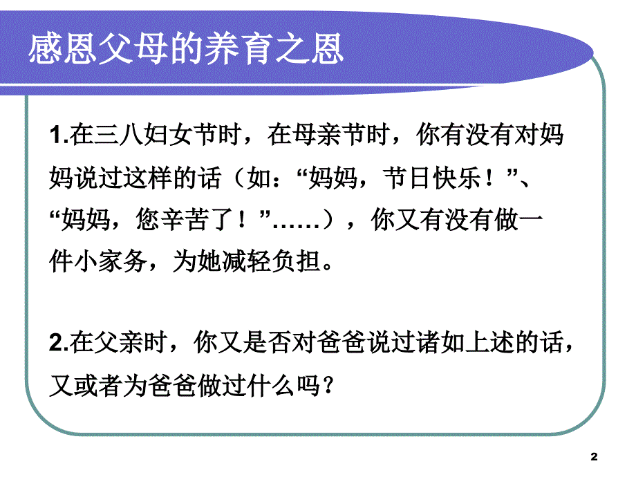 小学一年级主题班会感恩的心ppt课件_第2页