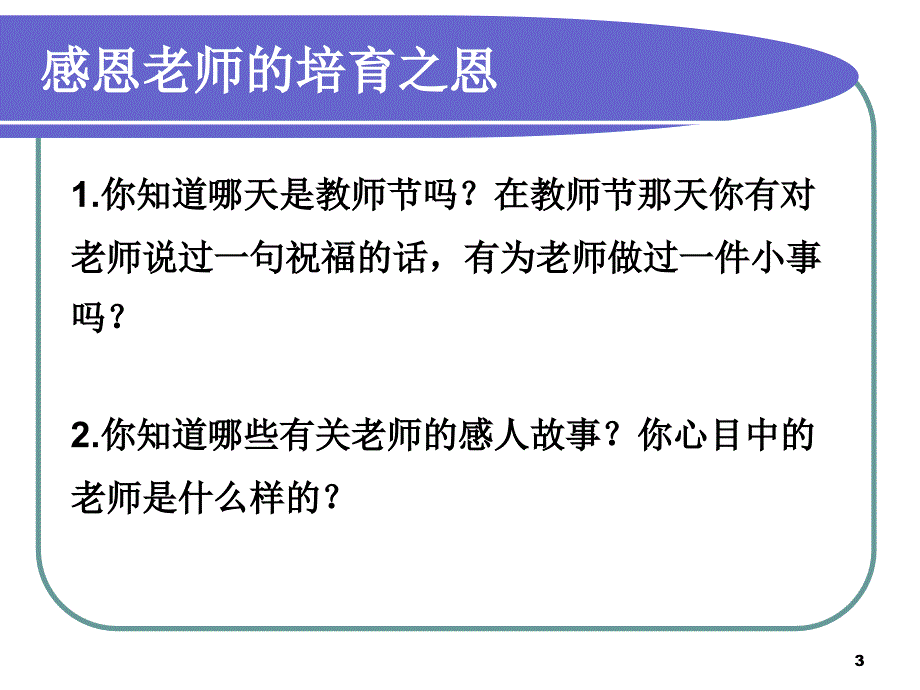 小学一年级主题班会感恩的心ppt课件_第3页