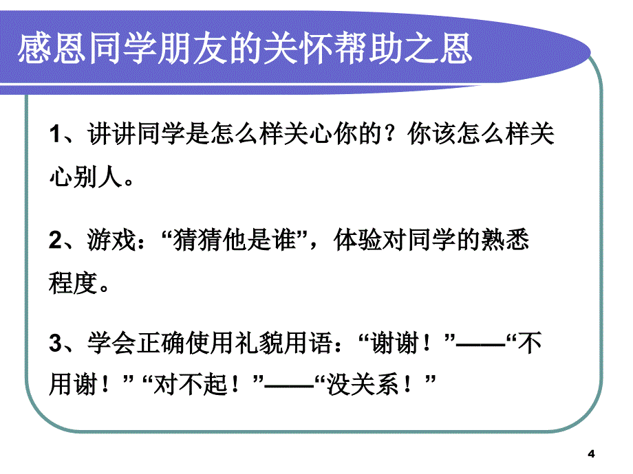 小学一年级主题班会感恩的心ppt课件_第4页