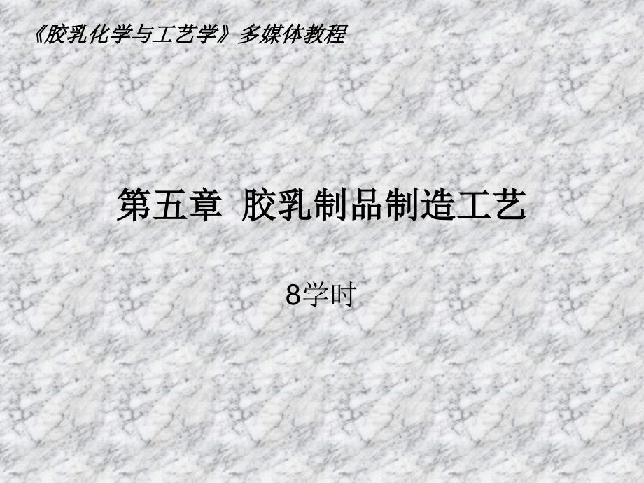 胶乳制品设计与制造_第1页
