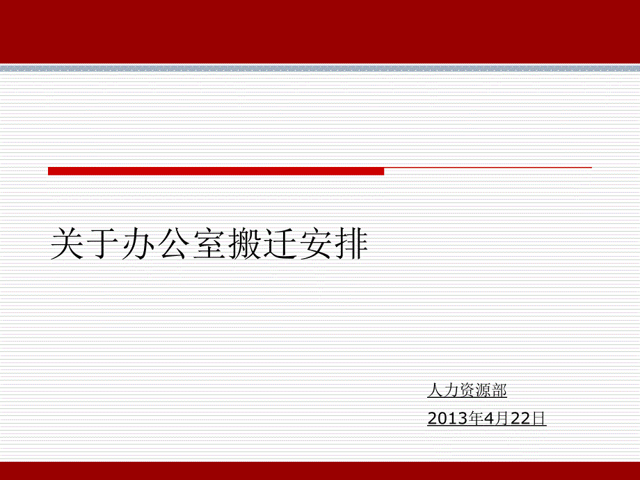 《办公室搬迁安排》PPT课件.ppt_第1页