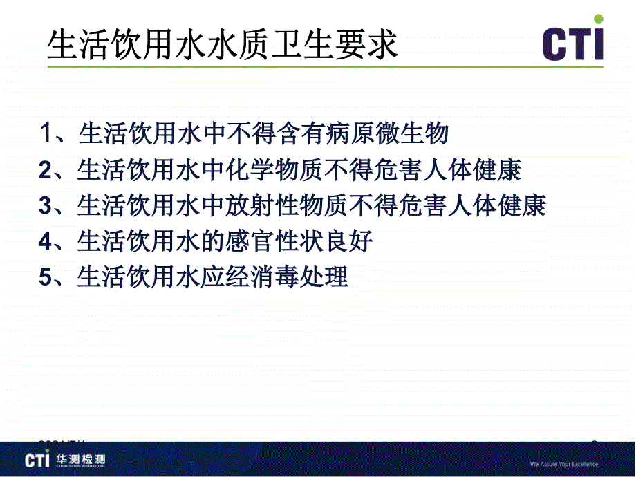 生活饮用水标准及常规检测项目_第2页