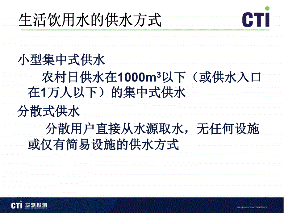 生活饮用水标准及常规检测项目_第4页