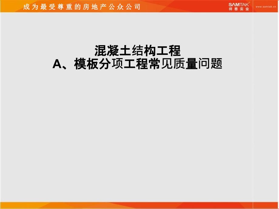 项目基础、主体结构通病防治_第1页