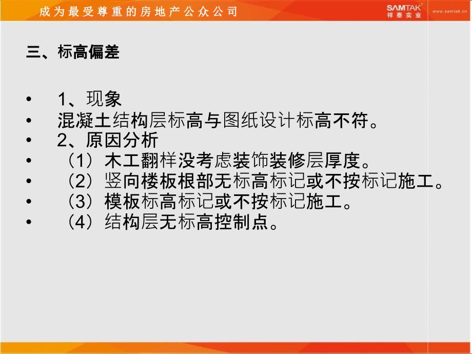 项目基础、主体结构通病防治_第4页