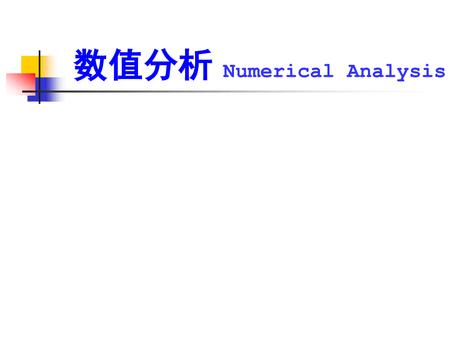 数值分析课件：ch1绪论_第1页