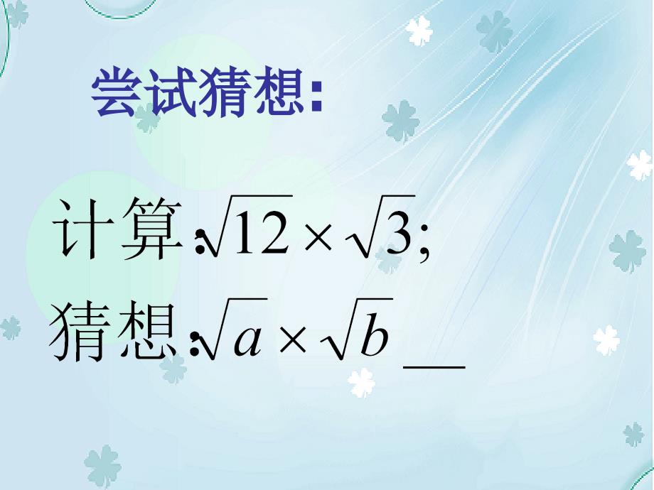 【北京课改版】数学八上：11.6二次根式的乘除法ppt课件2_第4页