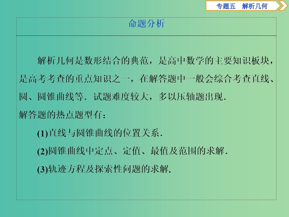 2019届高考数学二轮复习 第二部分 突破热点 分层教学 专项二 专题五 3 第3讲 圆锥曲线的综合问题课件.ppt_第4页