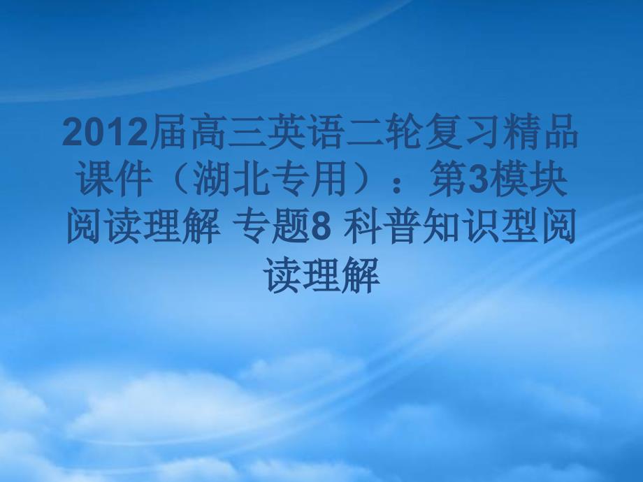 湖北省高三英语二轮复习 第3模块 阅读理解 专题8 科普知识型阅读理解精品课件_第1页