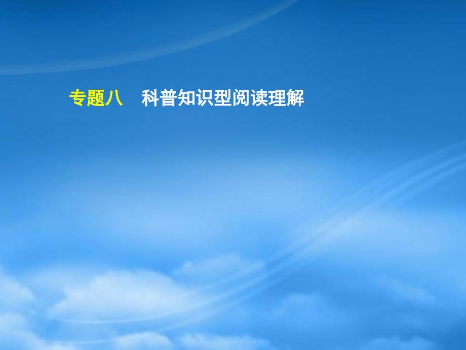 湖北省高三英语二轮复习 第3模块 阅读理解 专题8 科普知识型阅读理解精品课件_第2页