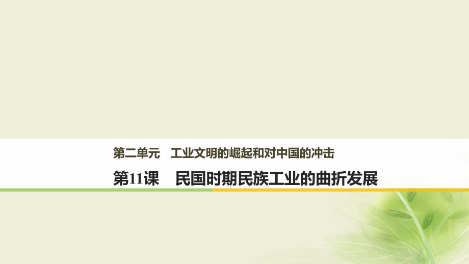 历史 第二单元 工业文明的崛起和对中国的冲击 第11课 民国时期民族工业的曲折发展 岳麓版必修2_第1页