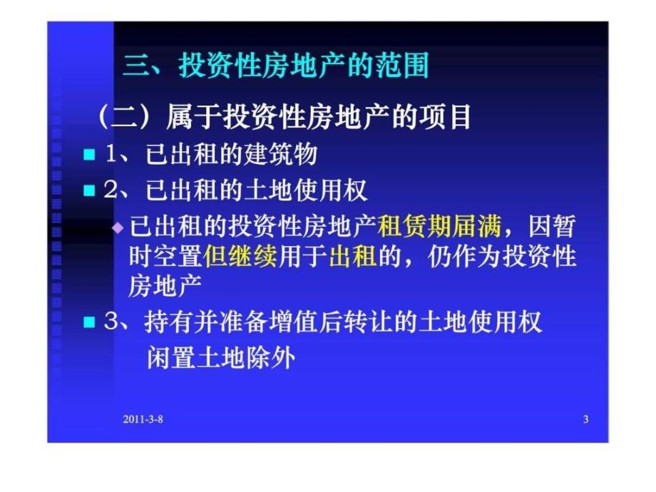 第7章 投资性房地产_第3页