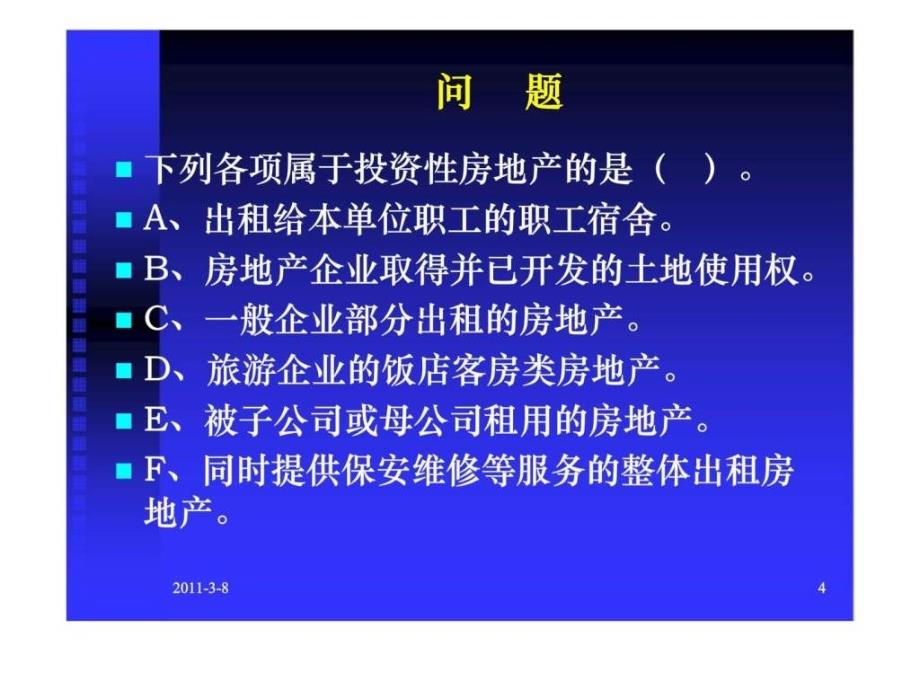 第7章 投资性房地产_第4页