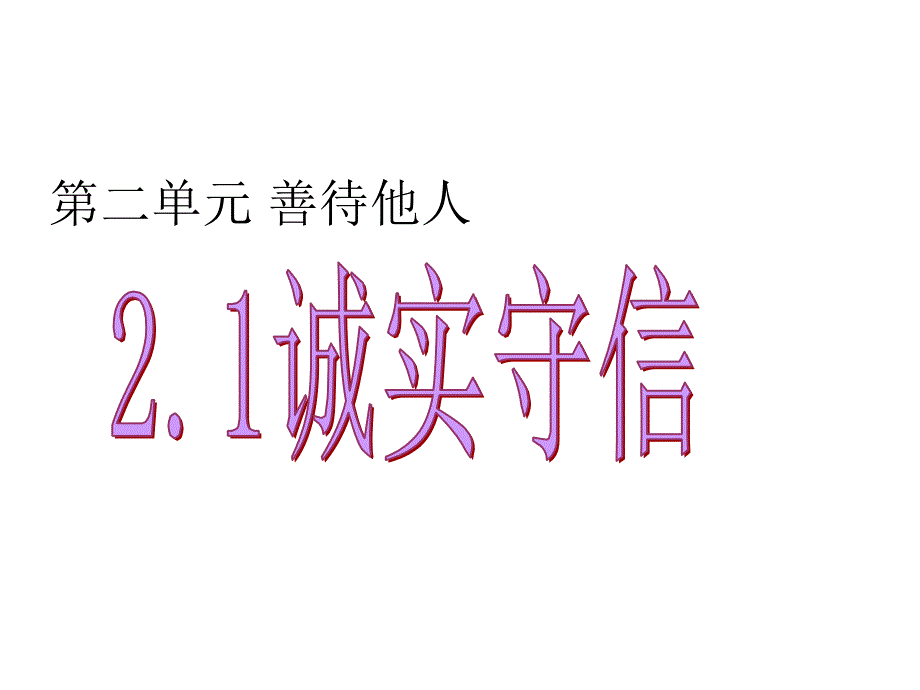 善待他人.《诚实守信》_第1页