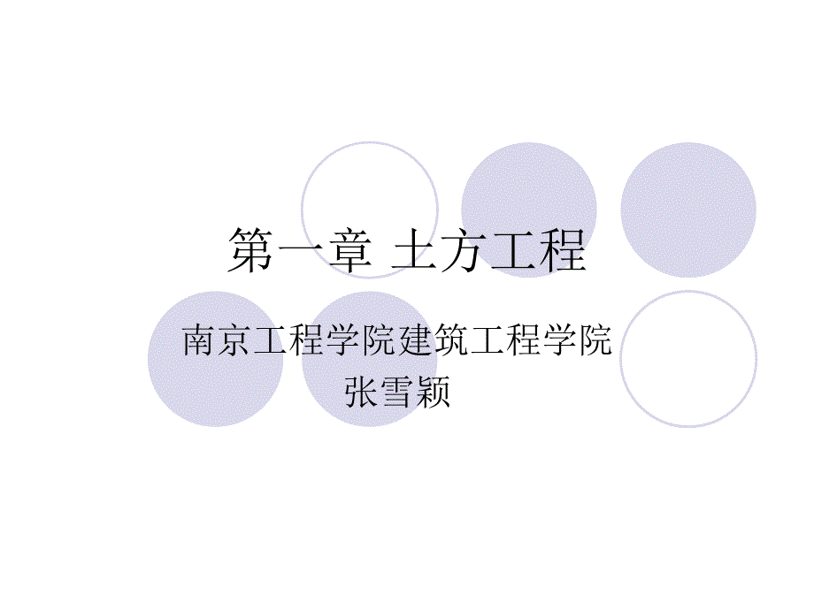 《土木工程施工技术》第一章土方工程.ppt_第1页