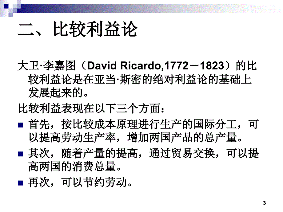 宏观经济学第十章国际贸易理论及其政策_第3页