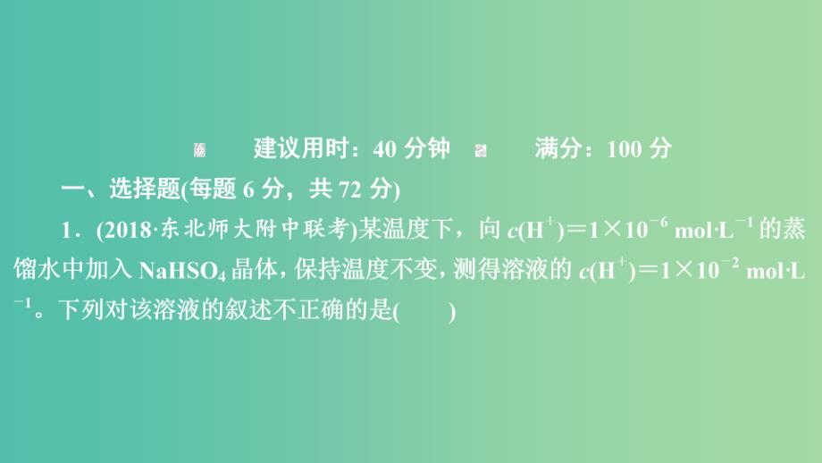 2020年高考化学一轮总复习第八章第25讲水的电离和溶液的pH课后作业课件.ppt_第1页