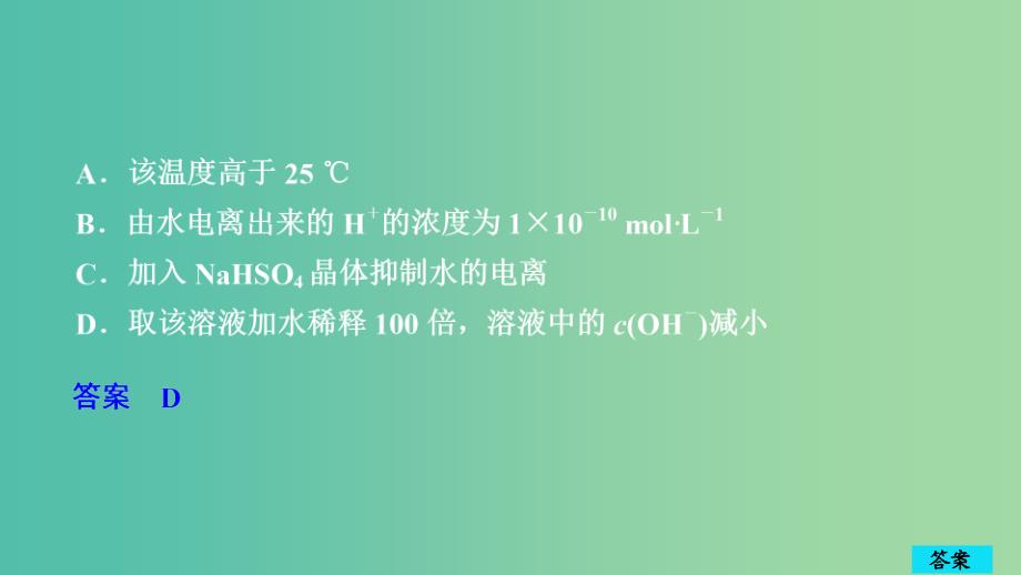 2020年高考化学一轮总复习第八章第25讲水的电离和溶液的pH课后作业课件.ppt_第2页