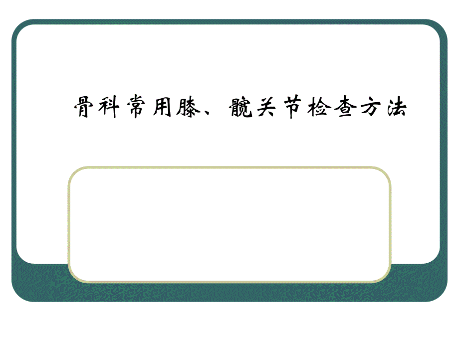 骨科常用膝、髋关节检查方法_第1页