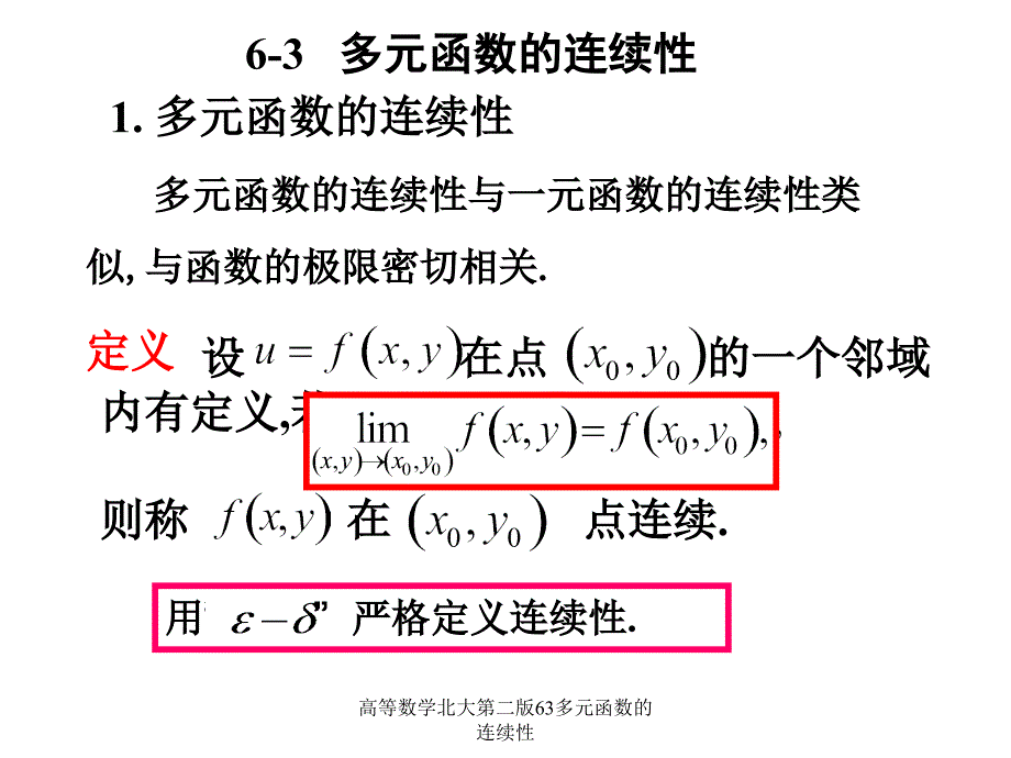 高等数学北大第二版63多元函数的连续性课件_第1页