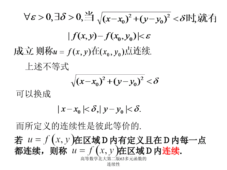 高等数学北大第二版63多元函数的连续性课件_第2页