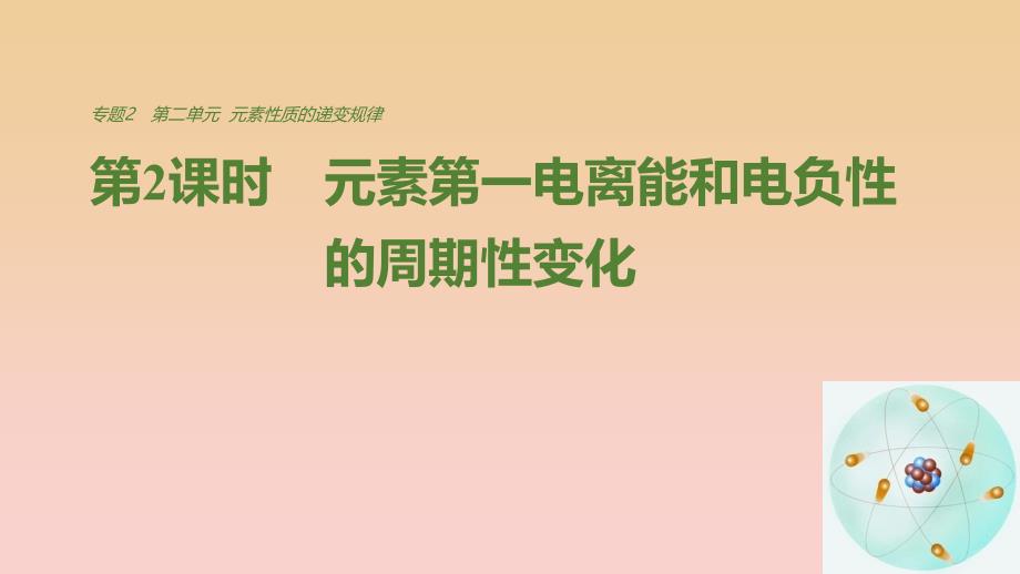 2018-2019学年高中化学 专题2 原子结构与元素的性质 第二单元 第2课时 元素第一电离能和电负性的周期性变化课件 苏教版选修3.ppt_第1页