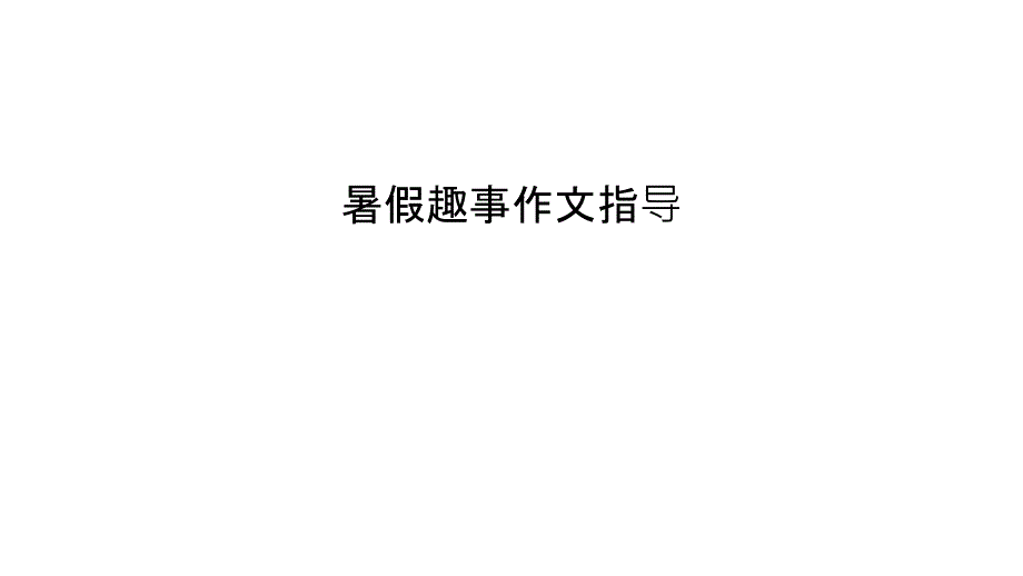 暑假趣事作文指导说课讲解ppt课件_第1页