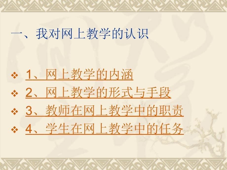 我对落实开放教育网上教学工作的几点思考讲解课件_第5页