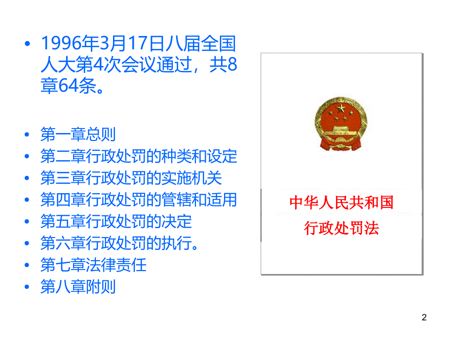 《行政处罚法》ppt课件_第2页