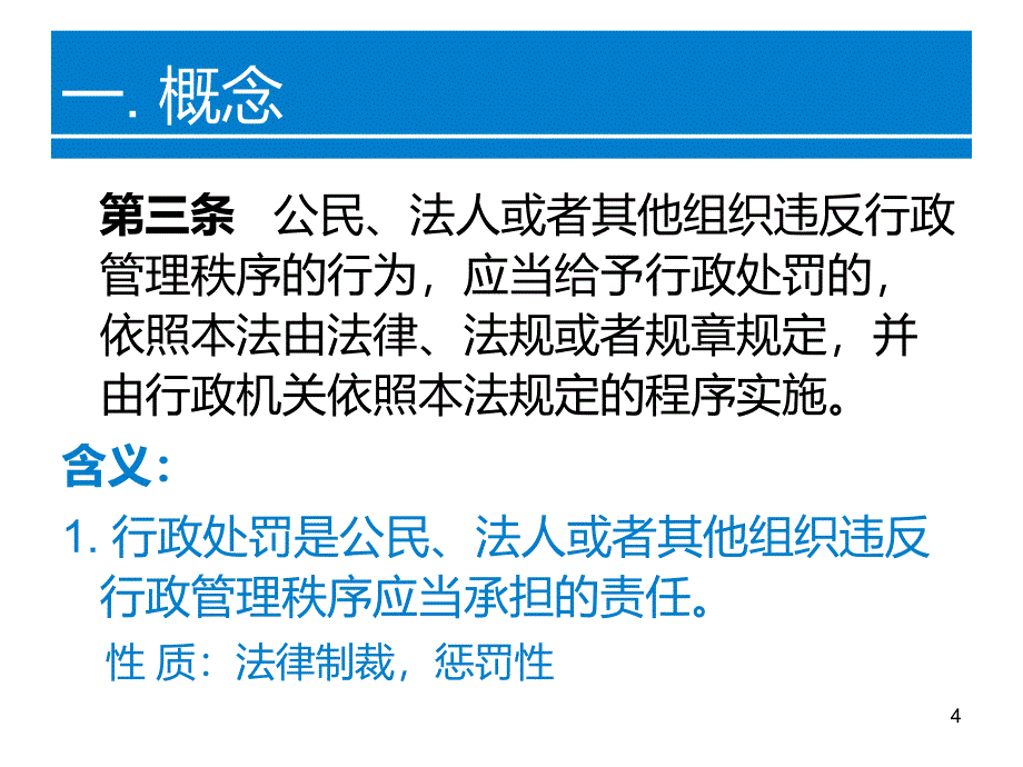 《行政处罚法》ppt课件_第4页