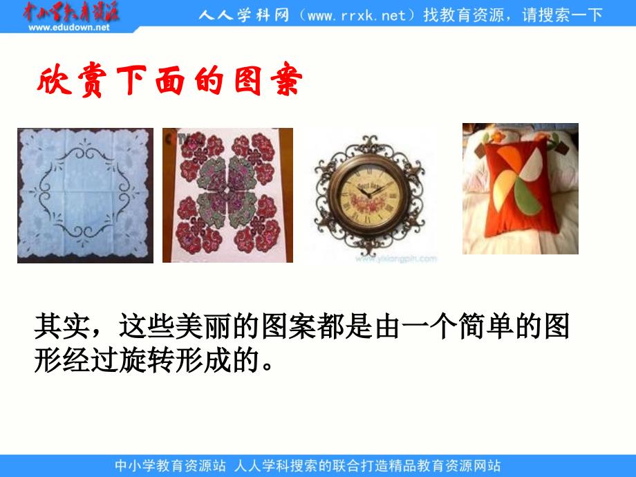 西师大版数学五上图的旋转ppt课件4_第3页