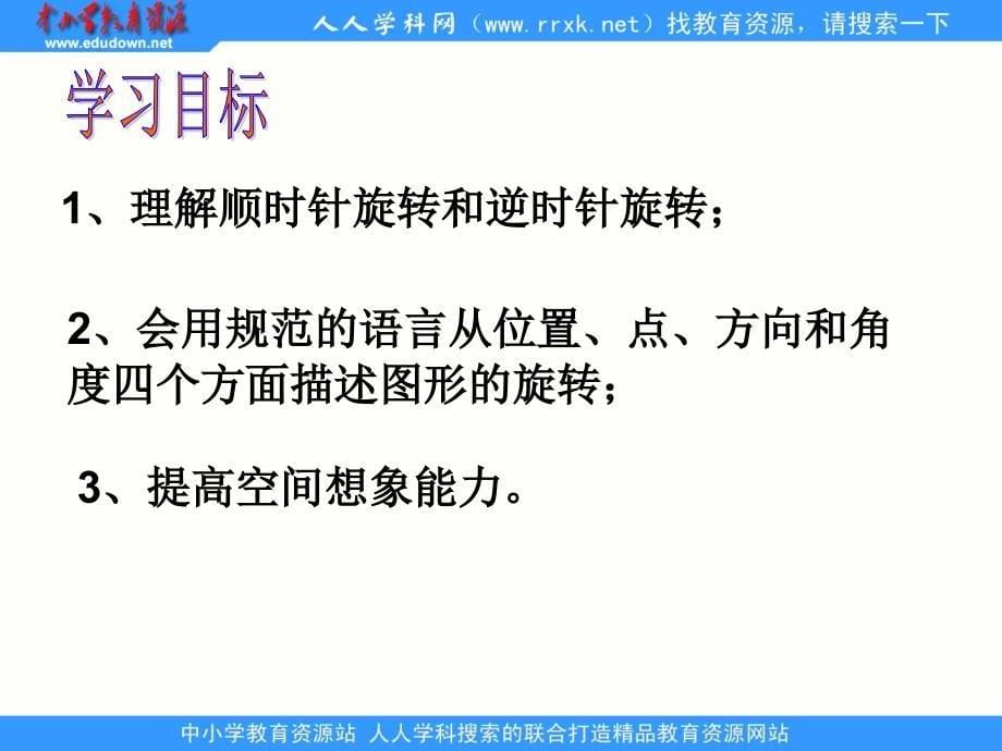 西师大版数学五上图的旋转ppt课件4_第5页