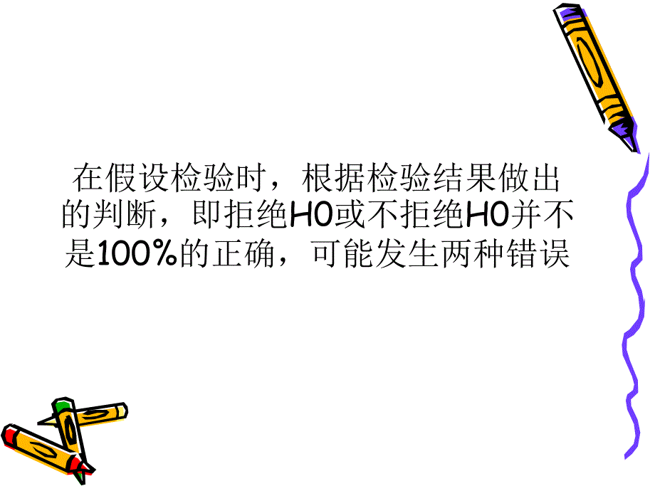 剖析假设检验的两类错误并举例说明_第2页