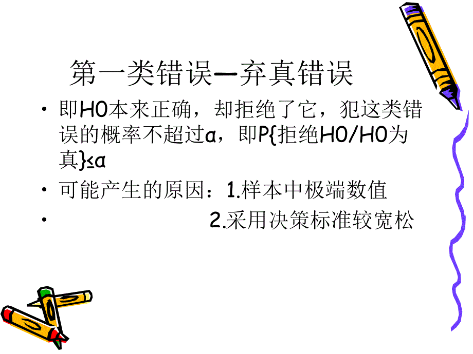 剖析假设检验的两类错误并举例说明_第3页