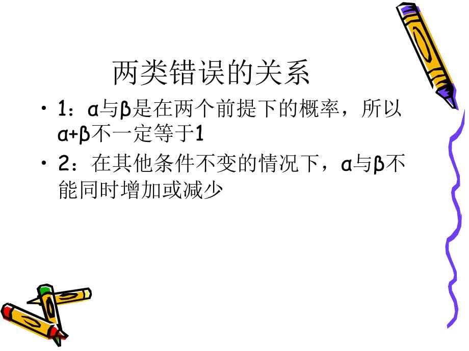 剖析假设检验的两类错误并举例说明_第5页