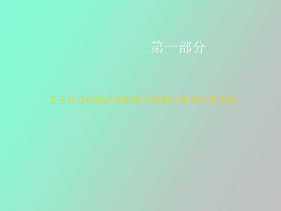 社会保险法辅导讲义_第4页