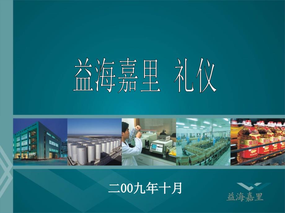 公司商务礼仪培训.ppt_第1页