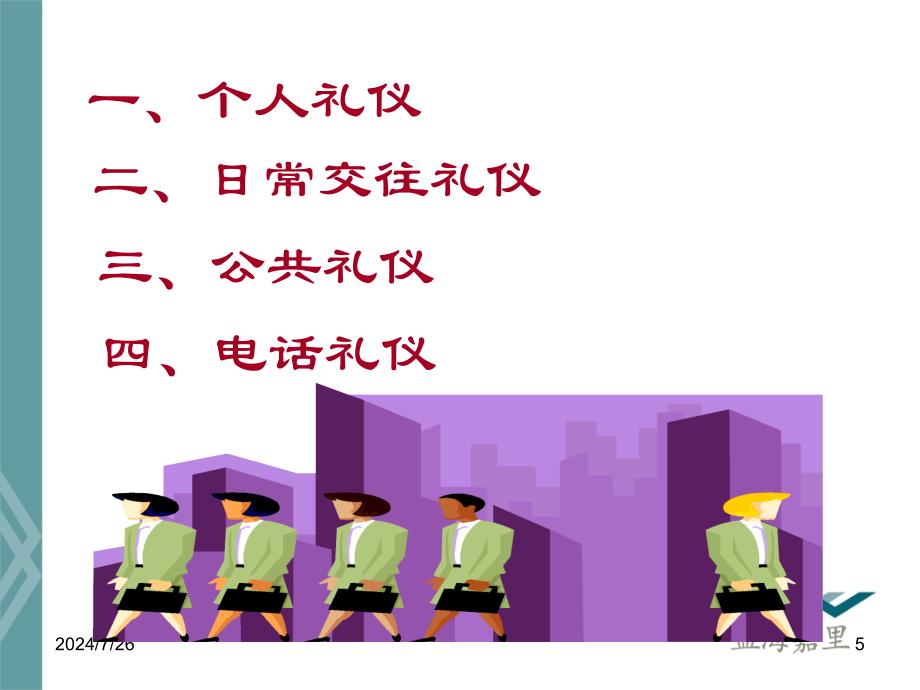 公司商务礼仪培训.ppt_第4页