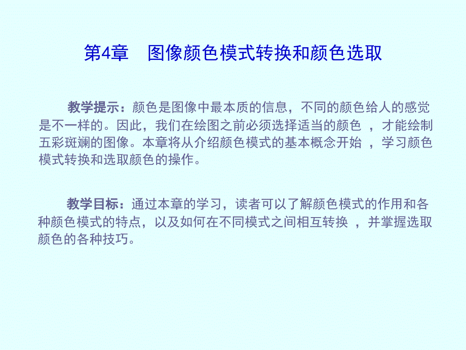 57第4章 图像颜色模式转换和颜色选取_第1页