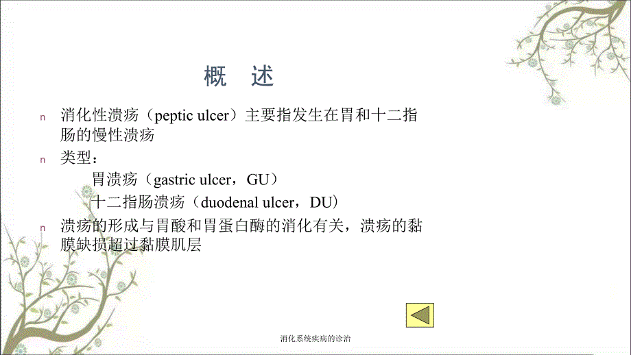 消化系统疾病的诊治_第4页