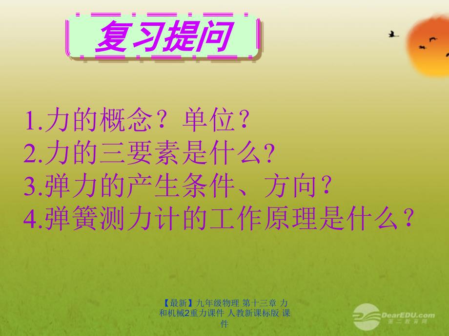 最新九年级物理第十三章力和机械2重力课件人教新课标版课件_第2页