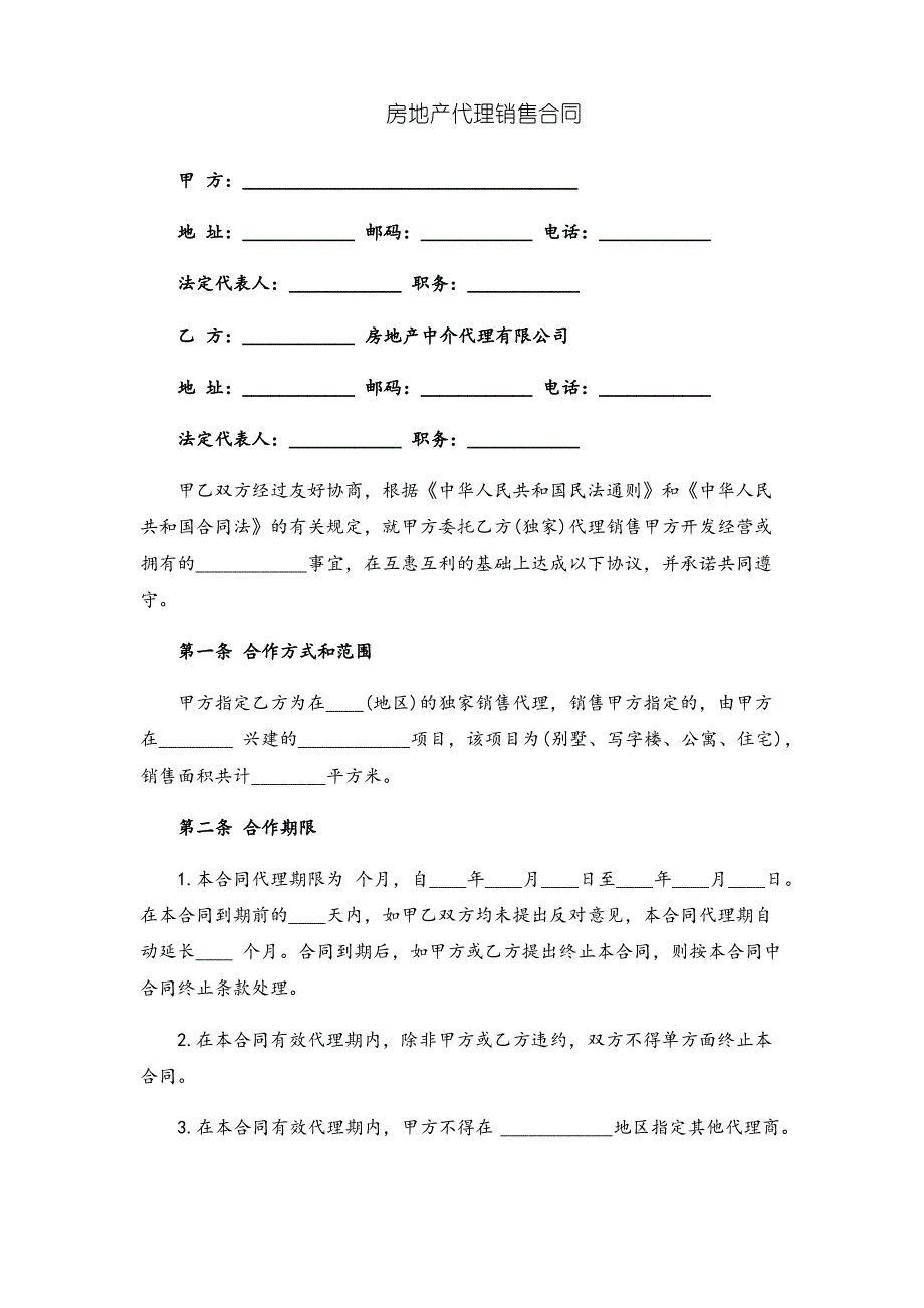 房地产代理销售合同_第1页