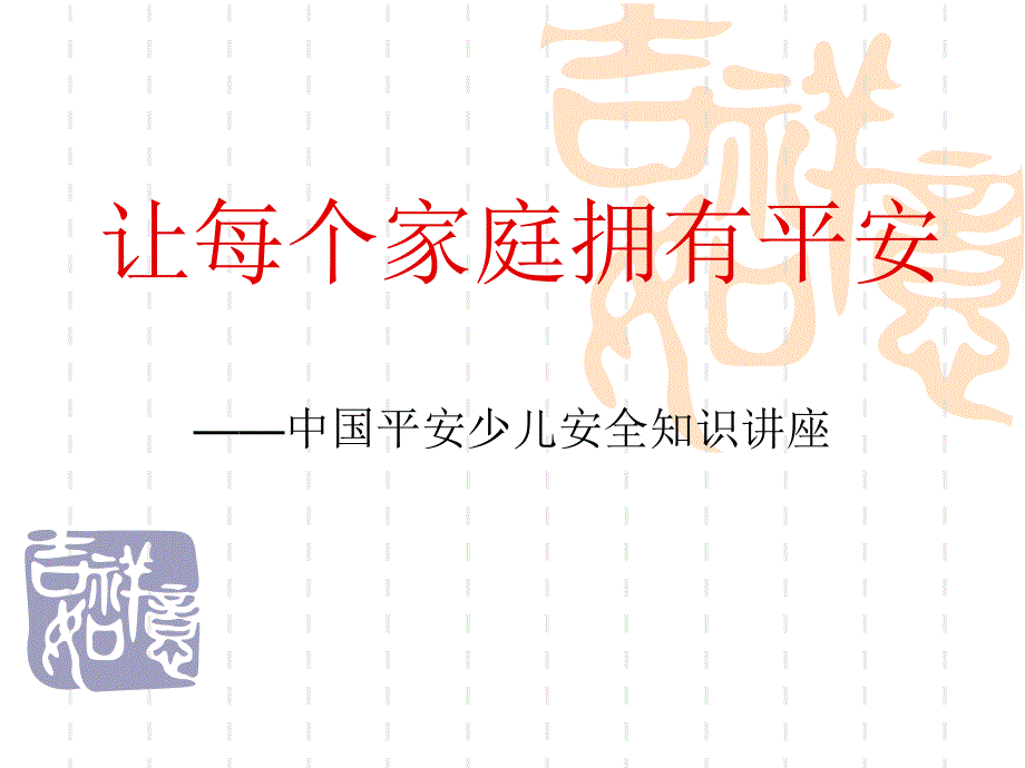 让每个家庭拥有平安_第1页