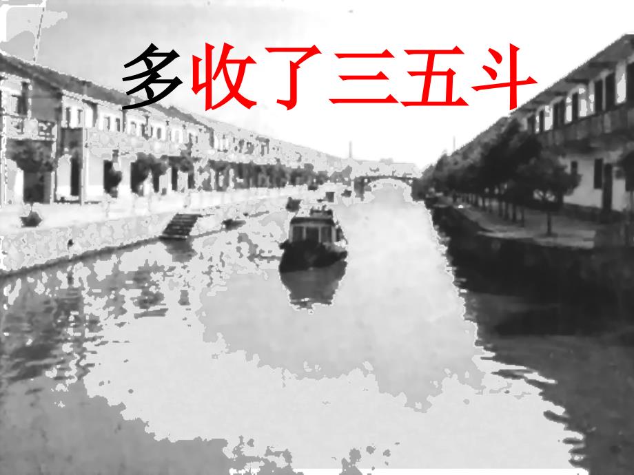 九年级语文上册 第二单元 8《多收了三五斗》课件 苏教版_第1页