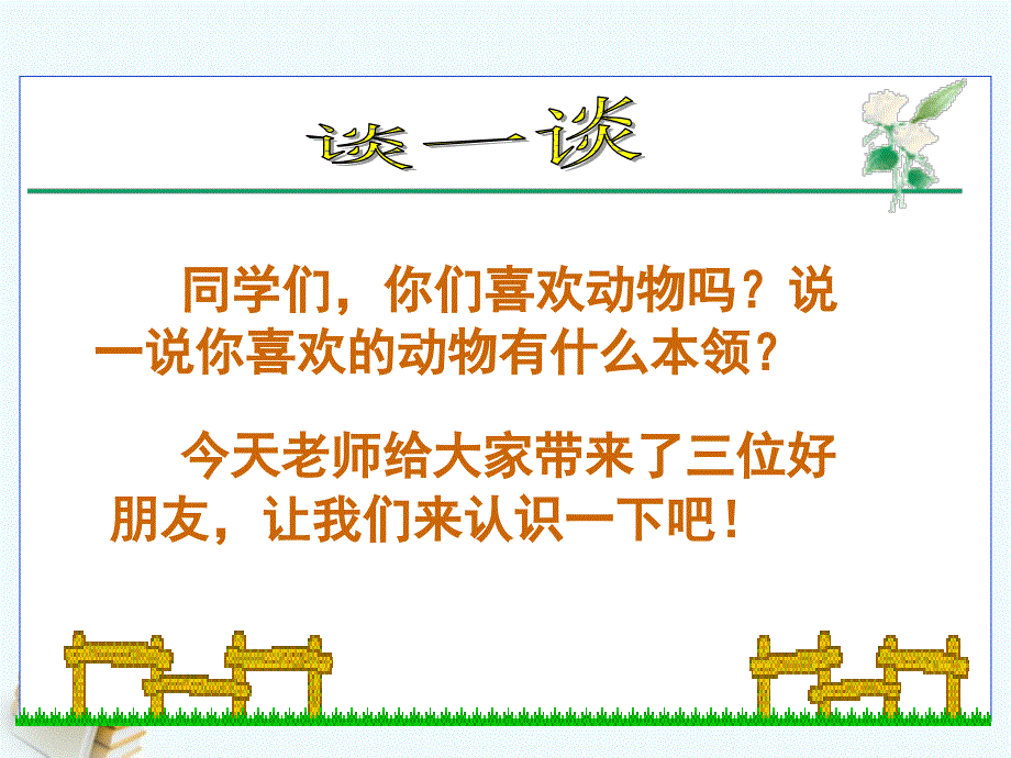 二年级语文上册_天鹅、大虾和梭鱼_2课件_语文S版_第2页