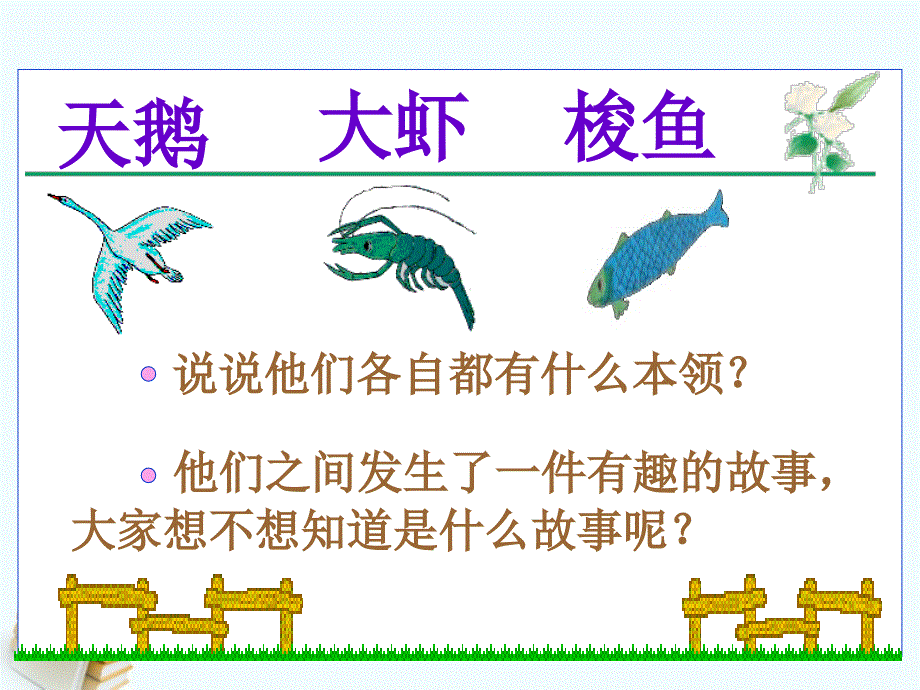 二年级语文上册_天鹅、大虾和梭鱼_2课件_语文S版_第3页